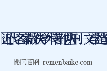 近代名家散佚学术著作丛刊·文学造句是什么意思的图片